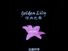 -Golden Lily河内巴黎法越料理餐厅(建国西路店)