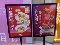 -九毛九西北菜(百信广场店)