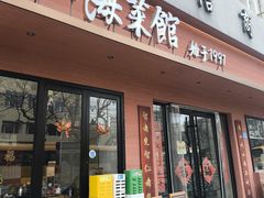 -山海菜馆·海肠捞饭·青岛菜(栈桥店)