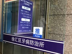 -上海市徐汇区口腔医院