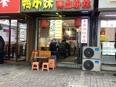 -鸭小妹鸭血粉丝(老门东店)