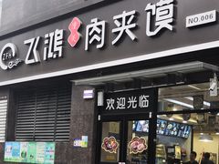 门面-飞鸿肉夹馍(橡树街区店)