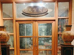 -天宝阁中餐厅(北京瑞吉酒店)
