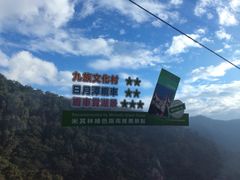 -日月潭