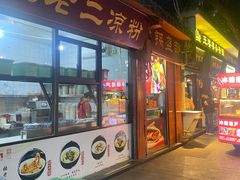 -洞子口张老二凉粉(文殊院店)