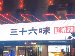 -三十六味匠猪蹄(三元桥店)
