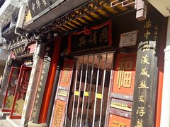 -同得兴 Since·1995 传统苏式面馆(十全街店)