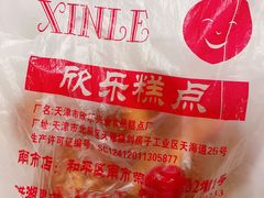 -欣乐糕点店(洪湖里总店)