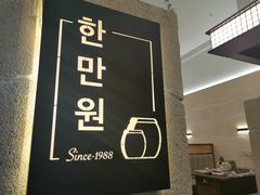-韩满园· 甄选韩式烤肉