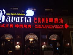 门面-巴伐利亚啤酒坊(意式风情街店)