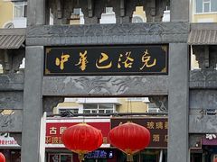 -张包铺(道外店)