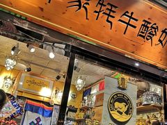 门面-老牟家牦牛酸奶