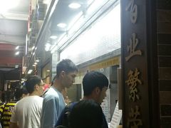 -百花传统甜品店(原址店)