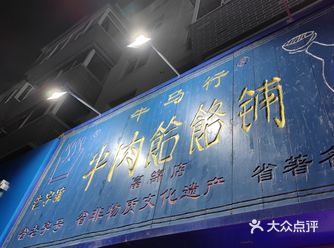 牛马行里多牛马，寒风之中吃饸饹