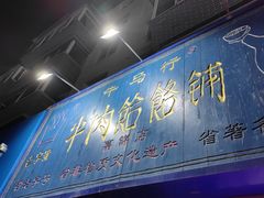 门面-牛马行牛肉饸饹铺(长春总店)