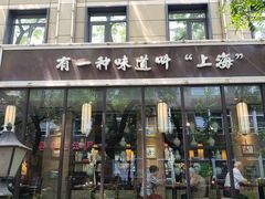 -金枝玉叶上海人家食府(三里河店)