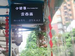 门面-小梁哥云吞面(黄贝岭店)