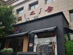门面-老太原菜馆(南宫店)
