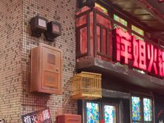 -萍姐火锅·公路夜市(南京新街口店)