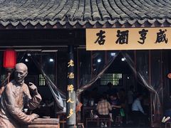 -咸亨酒店