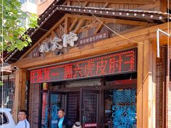 门面-李氏八大件老菜馆(万宝街店)