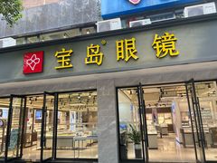 -宝岛眼镜·星创视光中心(中泰店)