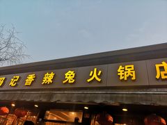 门面-冯记香辣兔火锅(茶店子总店)