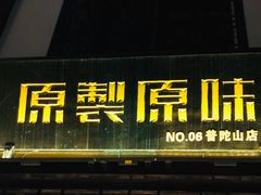 门面-原製原味(普陀山磐龙店)