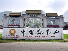-丹东凤凰山景区