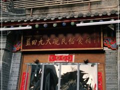 门面-蓝田九大碗民俗食府(蓝田店)