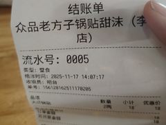 -众品老方子锅贴甜沫(李村店)