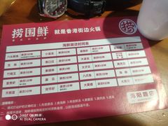 菜单-捞围鲜·港式打边炉(海阳路店)