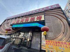 -锦州御烧烤(人民街店)