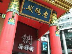 门面-老码头火锅(骡马市店)