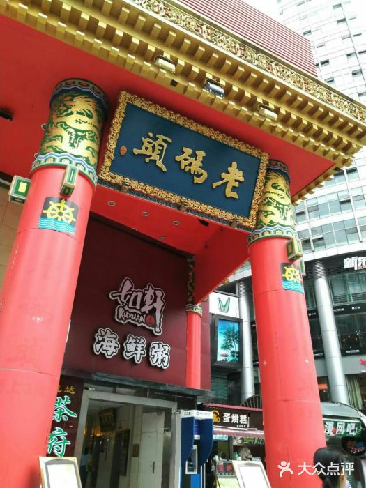 老码头火锅(骡马市店)门面图片