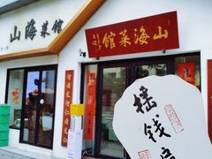 -山海菜馆·海肠捞饭·青岛菜(栈桥店)