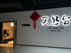 -天然台1908(中建广场店)