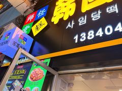-师任堂韩式食品(总店)