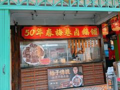 -春梅里卤鹅馆·47年老字号(中山路店)