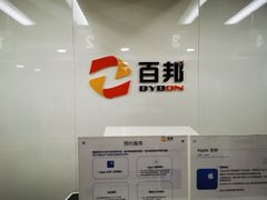 -百邦苹果官方授权维修(文景大厦店)
