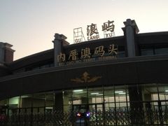 -鼓浪屿内厝澳码头(轮渡站)