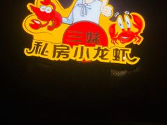 -三妹小龙虾·黄油蟹(华侨城总店)