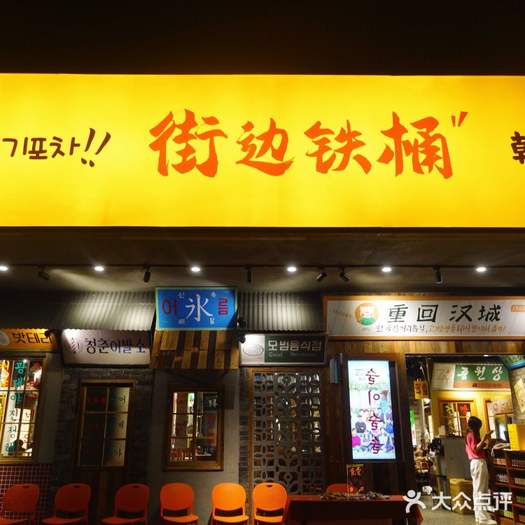 街边铁桶韩式烤肉｜梦回韩剧请回答1988