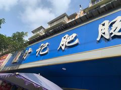 -甘记肥肠粉(马鞍北路店)