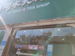 门面-阿水大杯茶(山师水云间店)