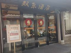-双东酒店(东关街店)