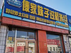 门面-傣家妹子过桥米线(一号店)