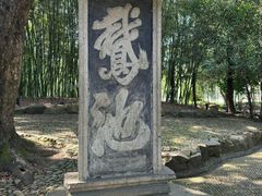 -兰亭风景区
