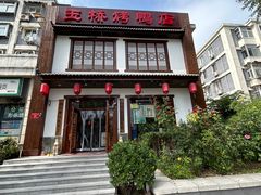 -玉桥餐厅(天坛店)