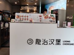 -龙治汉堡(中华城店)